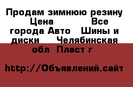 Продам зимнюю резину. › Цена ­ 9 500 - Все города Авто » Шины и диски   . Челябинская обл.,Пласт г.